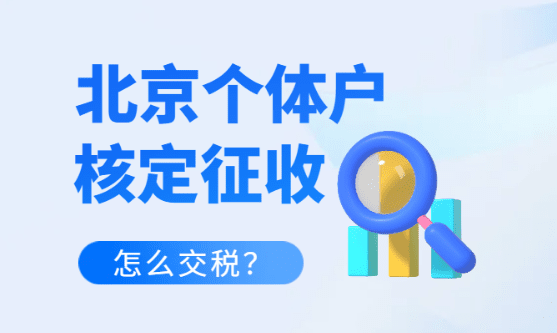 北京个体户核定征收要交什么税？