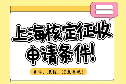 上海核定征收申请条件！（条件、流程、注意事项）