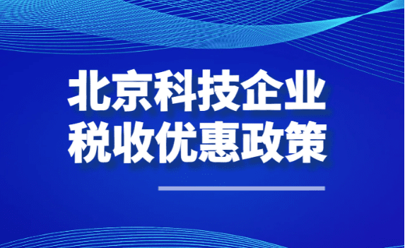 北京科技企业税收优惠政策！（科技大额核定征收税收优惠政策）