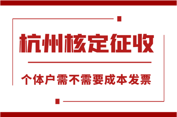 杭州核定征收个体户需不需要成本发票？