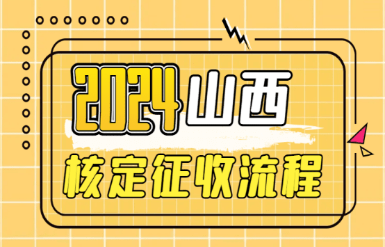 山西核定征收流程！（注意事项、代办流程）