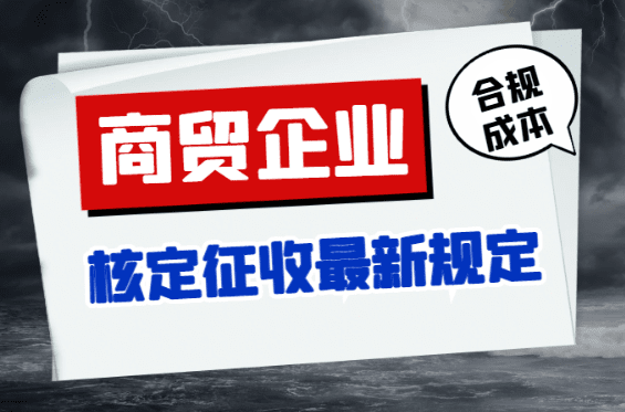 商贸企业核定征收最新规定！（合规解决缺成本票难题）