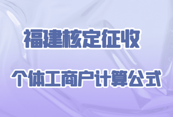 福建核定征收的个体工商户计算公式！