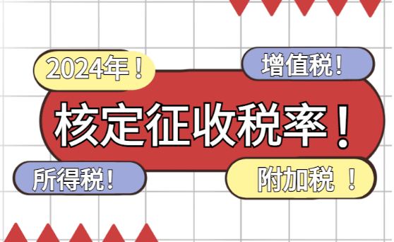 2024年个体户核定征收税率！