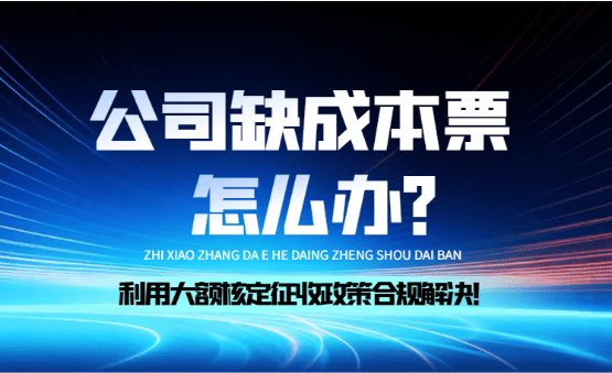 公司缺成本票怎么办？（合规利用税务筹划）