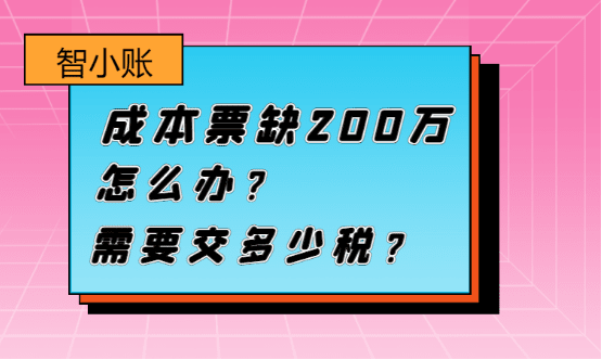 成本票缺200万怎么办？需要交多少税？