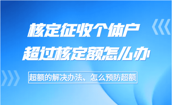 核定征收个体户超过核定额怎么办？（解决办法、预防方法）