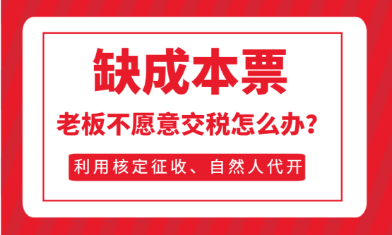 缺成本票老板不愿意交税怎么办?