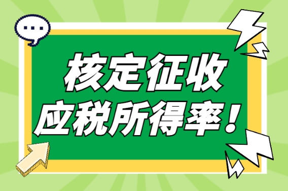 核定征收应税所得率！（各行业应税所得率和注意事项）