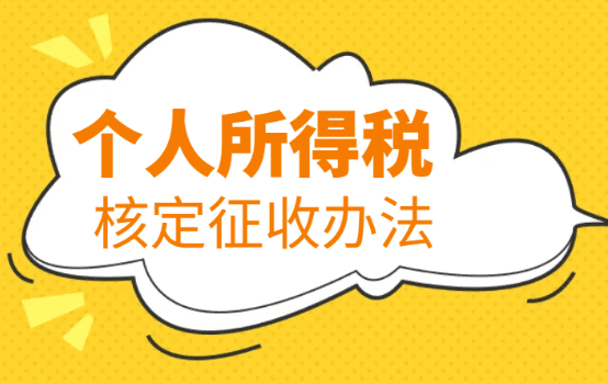 广东省个人所得税核定征收办法！（办法、税率、注意事项）