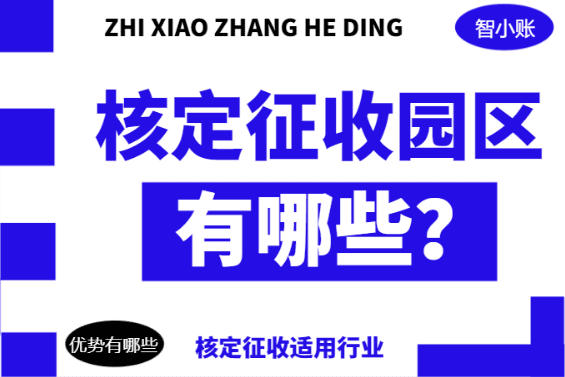 核定征收园区有哪些？（分类、适用行业、优势）