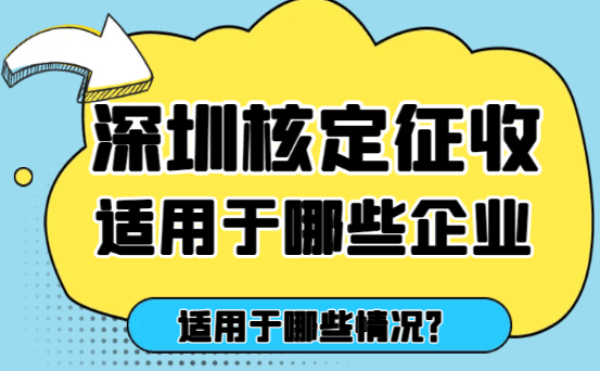 深圳核定征收适用于哪些企业？