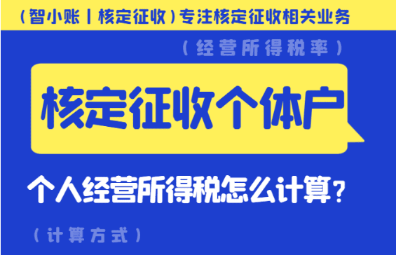 核定征收个体户个人经营所得税怎么计算？