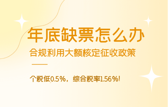 年底缺票怎么办？（利用大额核定征收开票450万）