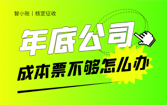 年底公司成本票不够怎么办？（合规解决成本票不够的方案）