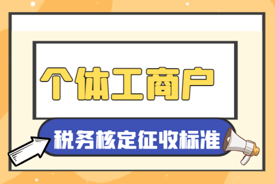 个体工商户税务核定征收标准！