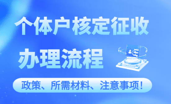 个体户核定征收办理流程！（政策、所需材料、注意事项）