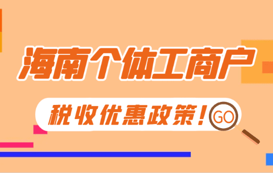 海南个体工商户税收优惠政策！