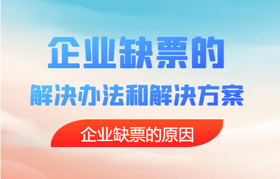 企业缺票的解决方法和解决办法！