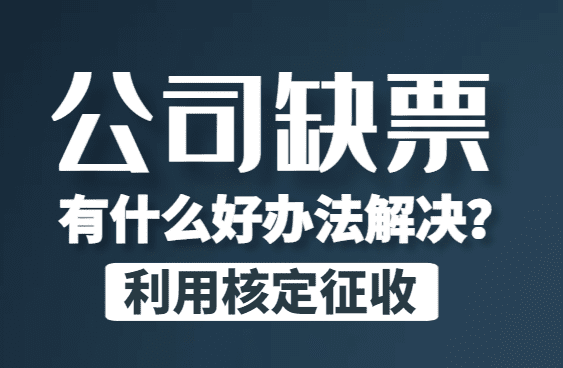 公司缺票有什么好办法解决？