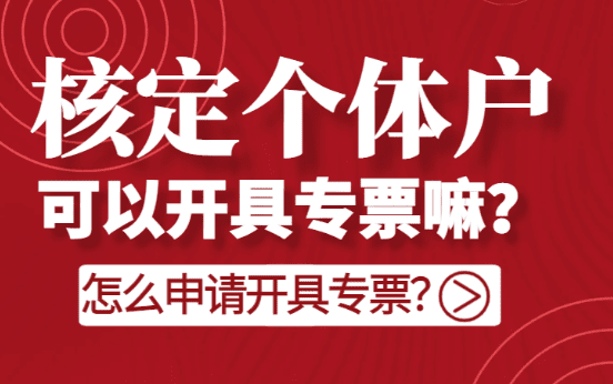 核定个体户可以开专票吗?（怎么申请开具专票）