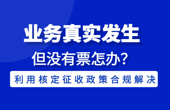 真实业务发生但是没有票怎么办？