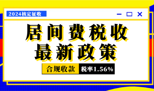 居间费税收最新政策！合规收款综合税率低至1.56%！