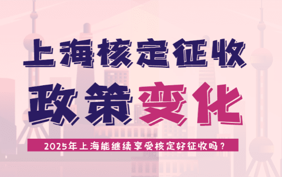 上海核定征收政策变化！（2025年上海能继续享受核定征收？）