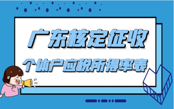 广东核定征收个体户应税所得率表！