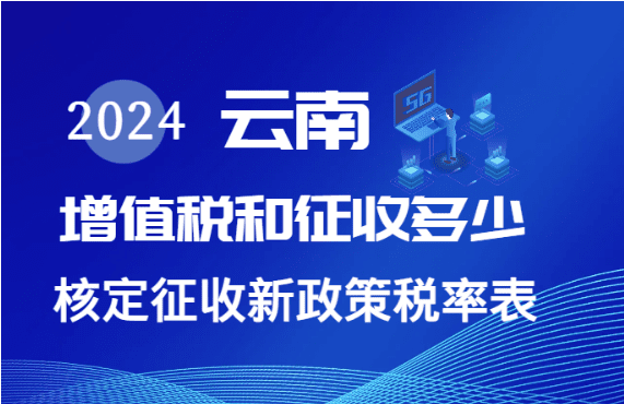 云南核定征收增值税多少？新政策税率表！