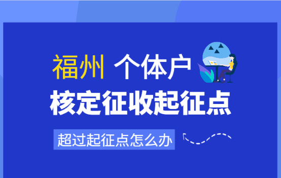 福州个体户核定征收起征点是多少钱？