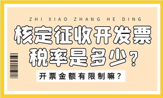 核定征收开发票税率是多少？开票金额有限制嘛？