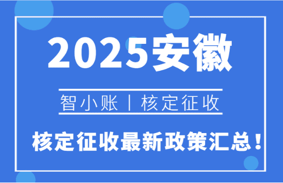 2025安徽核定征收最新政策汇总！