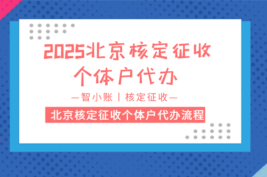 北京核定征收个体户代办流程！代办2025新政策！