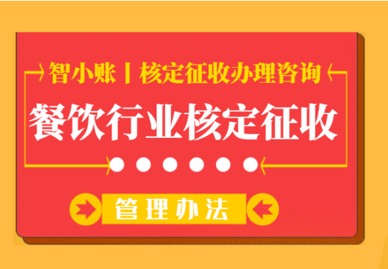 餐饮行业核定征收管理办法！2025申请材料、方案、税率！