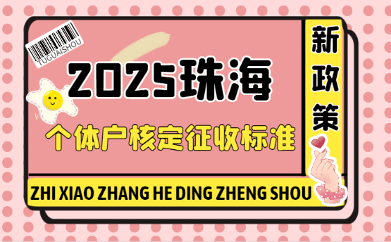 珠海个体户核定征收的标准！2025新政策标准！