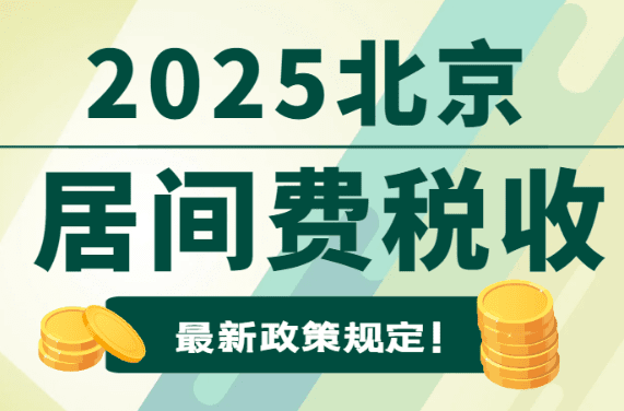 2025北京居间费税收最新政策规定！合规享受税收优惠政策！