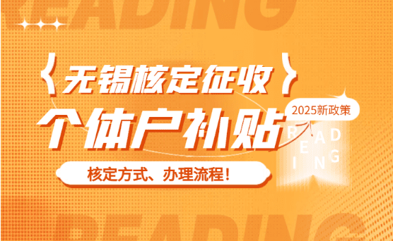 无锡核定征收个体户补贴2025新政策！核定方式、如何办理！