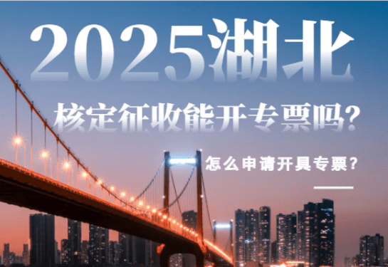 2025湖北核定征收能开专票吗？怎么开具？