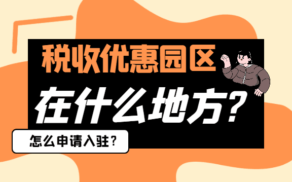 2025税收优惠园区在什么地方？怎么申请入驻？