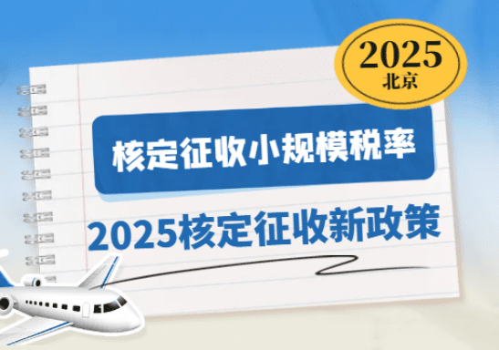 北京核定征收小规模税率是多少？2025核定征收新政策！