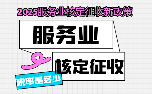 服务业核定征收税率是多少？2025服务业核定征收新政策！