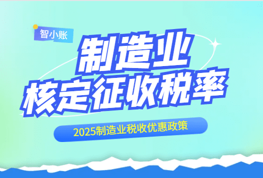 制造业核定征收的税率是多少?2025制造业税收优惠政策！