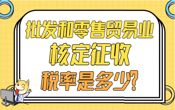 2025批发和零售贸易业的核定征收率是多少?