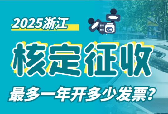 2025浙江核定征收最多一年开多少发票？新政策详解！