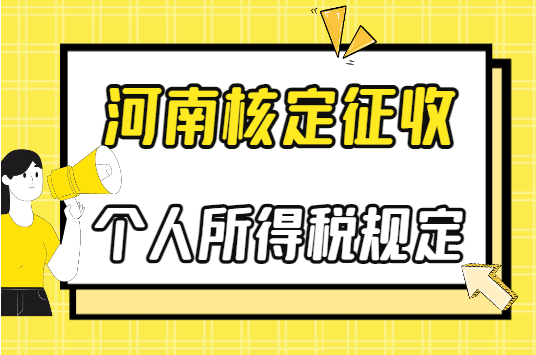 河南核定征收个人所得税规定！（2025年最新政策规定）