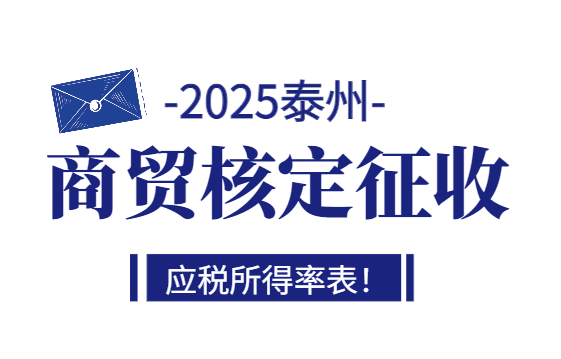 泰州商贸核定征收应税所得率表！（2025其他行业核定征收应税所得率表）