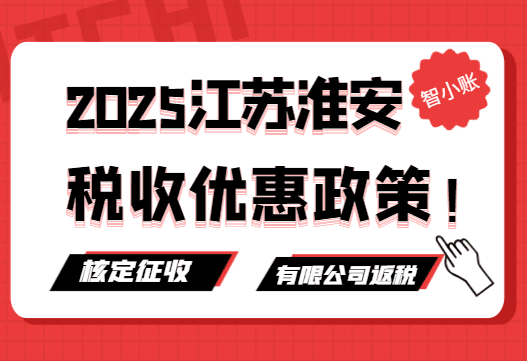 2025江苏淮安税收优惠政策！（核定征收、有限公司返税）