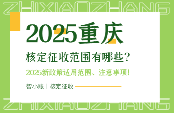 重庆核定征收范围有哪些？2025新政策适用场景、注意事项！