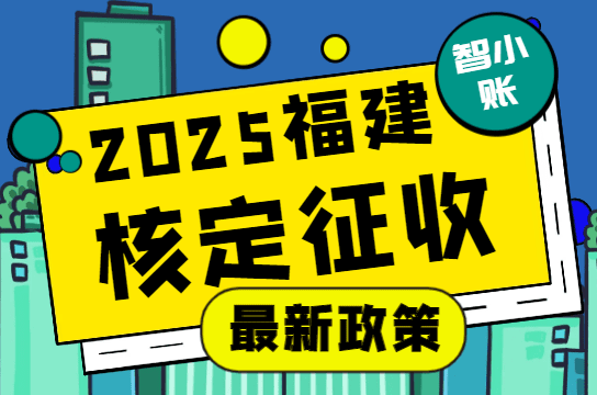 福建核定征收最新政策！（2025新政策怎么申请、注意事项！）